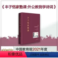 [正版]中国好书 丰子恺家塾课 外公教我学诗词2 孙辈回忆撰写 丰家私塾课 名士丰子恺家庭教育 诗词漫画轶事真情 华东