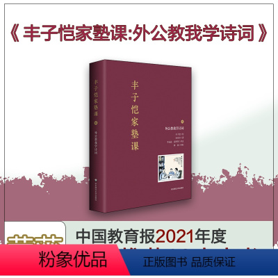 [正版]中国好书 丰子恺家塾课 外公教我学诗词2 孙辈回忆撰写 丰家私塾课 名士丰子恺家庭教育 诗词漫画轶事真情 华东