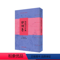 [正版]张祥河全集 诗词卷 小重山房诗词全集 清 张祥河 著 丁小明 陈家红 整理 张氏自序 系统编排 清代诗词 华