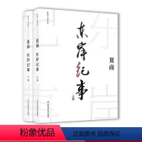 [正版]夏商小说系列 东岸纪事 上下卷 中国现代名家群像小说 精装图书 华东师范大学出版社