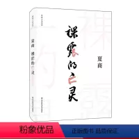 [正版]裸露的亡灵 夏商小说系列 先锋实验 生命意义哲学命题 精装 华东师范大学出版社