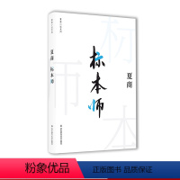 [正版]夏商小说系列 标本师 精装 中国文学长篇小说 现当代作家作品 华东师范大学出版社
