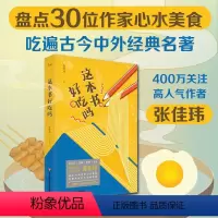 [正版]这本书好吃吗 张佳玮 吃三国 吃西游 吃儒林 吃水浒 吃金瓶梅 鲁迅先生的吃 老舍的吃 沈从文与汪曾祺 华东