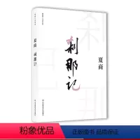 [正版]夏商小说系列 刹那记 短篇小说代表作 精装图书 中国文学现当代作家作品 华东师范大学出版社