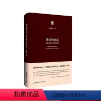 [正版]黄金和诗意 茅盾长篇小说研究四题 六点评论 李国华著 精装