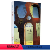 [正版]空巢 薛忆沩长篇小说 精装图书 同名电影原著 华东师范大学出版社