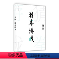 [正版]夏商小说系列 猜拳游戏 典型现代主义风格 中篇小说魔幻现实元小说 精装图书中国文学 华东师范大学出版社