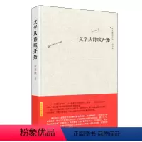 [正版]文学从诗歌开始 李其纲作品系列 文学评论 诗歌评论 精装 华东师范大学出版社