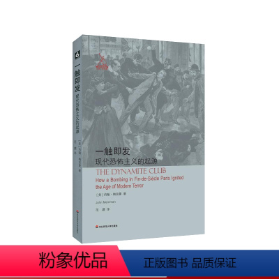 [正版]一触即发 现代恐怖主义的起源 梅里曼 法国美好时代的工人阶级激进主义研究 历史研究 华东师范大学出版社