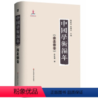 [正版]中国学术编年之南北朝卷 精装图书 历代学术发展通史大型工具书 华东师范大学出版社 兼具研究检索功能