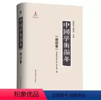 [正版]中国学术编年之两汉卷 精装图书 历代学术发展通史大型工具书 华东师范大学出版社 兼具研究检索功能