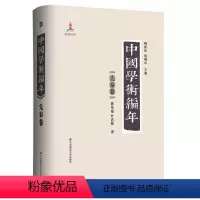 [正版]中国学术编年之先秦卷 精装图书 历代学术发展通史大型工具书 华东师范大学出版社 兼具研究检索功能
