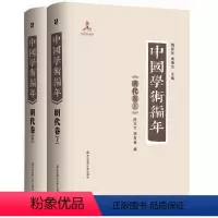 [正版]中国学术编年之明代卷 精装图书 历代学术发展通史大型工具书 华东师范大学出版社 兼具研究检索功能 上下2册