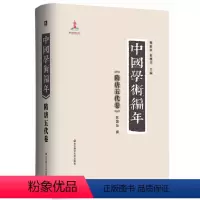 [正版]中国学术编年之隋唐五代卷 精装图书 历代学术发展通史大型工具书 华东师范大学出版社 兼具研究检索功能