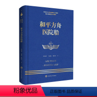 [正版]和平方舟医院船 走进中国战舰丛书 献礼中华人民共和国成立 人民成立 重大军事题材纪实文学