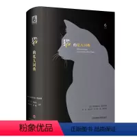 [正版]猫的私人词典 猫奴对喵星人的深情告白 铲屎官猫奴珍藏读本 图书私人词典系列 华东师范大学出版社