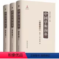 [正版]中国学术编年之清代卷 精装图书 历代学术发展通史大型工具书 华东师范大学出版社 兼具研究检索功能 上中下3册