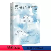 [正版]云端影像:中国网络视频的产制结构与文化嬗变 传播政治经济学 影视文本研究 中国网络视频产业