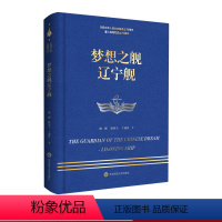 [正版]梦想之舰辽宁舰 走进中国战舰丛书 人民成立 重大军事题材纪实文学 精装