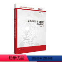 [正版]面向2035教育经费投向研究 2035中国教育发展战略研究 袁振国主编 教育改革发展 教育公平 华东师范大学