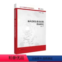 [正版]面向2035教育经费投向研究 2035中国教育发展战略研究 袁振国主编 教育改革发展 教育公平 华东师范大学