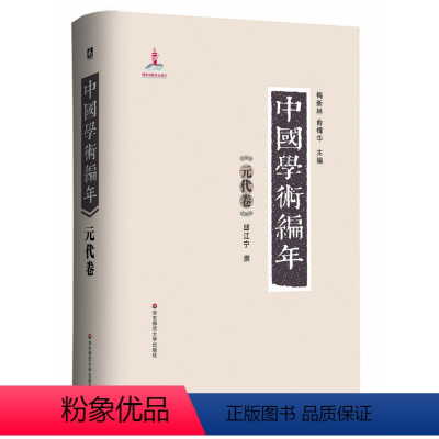 [正版]中国学术编年之元代卷 精装图书 历代学术发展通史大型工具书 华东师范大学出版社 兼具研究检索功能