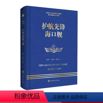 [正版]护航先锋海口舰 走进中国战舰丛书 献礼中华人民共和国成立 人民成立 重大军事题材纪实文学