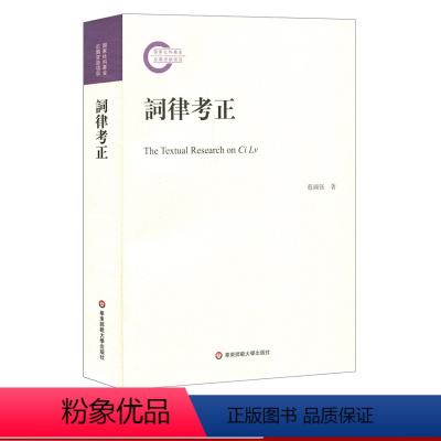 [正版]词律考正 《钦定词谱考正》姊妹篇 蔡国强著 整理校正清代学者万树《词律》 词谱学语言文字研究