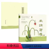 [正版]风调雨顺 春 附赠练习册 二十四节气传统文化特色读本 “书法小联合国”书法文化特色课程 中英双语全彩印刷 精装