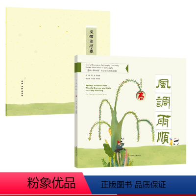 [正版]风调雨顺 春 附赠练习册 二十四节气传统文化特色读本 “书法小联合国”书法文化特色课程 中英双语全彩印刷 精装