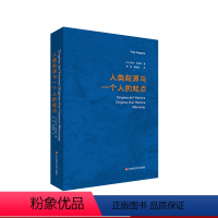 [正版]人类起源与一个人的起点 原始人 古猿 史前史 古生物学 华东师范大学出版社