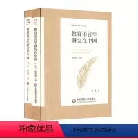 [正版]教育语言学研究在中国 上下两册 中外语言文学学术文库 俞理明 华东师范大学出版社