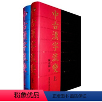 [正版]中古汉字流变 上下册 臧克和著 16开精装古文字研究工具书 荟萃历代重要字汇 华东师范大学出版社