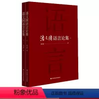 [正版]潘文国语言论集 上下 语言学研究 论文结集