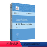 [正版]语言产生 心理语言学的视角 汉语语言产生过程研究 当代中国心理科学文库 张清芳著