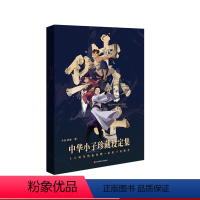 [正版]中华小子 珍藏设定集 经典国风动画 武侠奇幻之旅 精装函套 今日动画 中国武术 神话传说 华东师范大学出版社