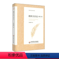 [正版]翻译方法论 修订本 中外语言文学学术文库 黄忠廉 翻译学 华东师范大学出版社