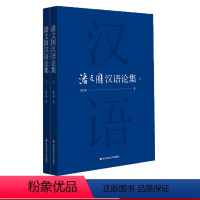 [正版]潘文国汉语论集 上下 语言学研究 论文结集