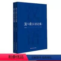 [正版]潘文国汉语论集 上下 语言学研究 论文结集