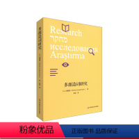 [正版]多源造词研究 语言学研究 社会语言学 词汇扩充研究 以色列语多源造词新词统计理论意义 诸葛漫著陈燕译 华东师