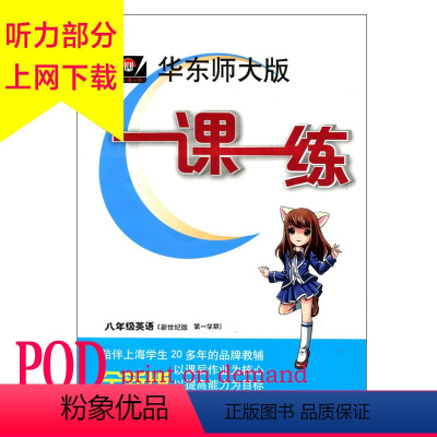 [正版]POD华东师大版 一课一练 八年级 英语 第一学期 新世纪版 按需印刷 教辅 非质量问题不接受退换货 华东师范