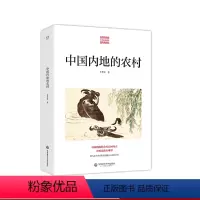 [正版]中国内地的农村 费孝通 农村经济发展 农村出路 农村未来 乡土中国