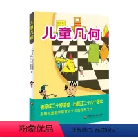 [正版]6-9岁儿童几何 几何国旅行记 孩子看得懂的几何入门书 数学认知启蒙幼童儿童趣味读物 华东师范大学出版社