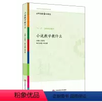 [正版]小说教学教什么 王荣生参与式语文教师培训资源丛书 语文专家教师教学示例 十二五上海市重点图书 华东师范大学出