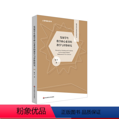 [正版]发展学生数学核心素养的教学与评价研究 数学核心素养研究丛书 数学抽象 逻辑推理 数学建模 直观想象 华东师范