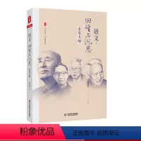 [正版]语文 回望与沉思 走近大师 与大师同行 大夏书系 现代语文教育史入门之作 中小学教师语文教学理论