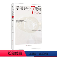 [正版]学习评价7策略 支持学习的可行之道 第二版 实用高效学习评价策略 华东师范大学出版社