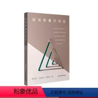 [正版]探究性教学导引 帮助学生在探究问题中增长新知 解决过程中砥砺心智 成就自我 陈玉琨 贺优琳 吴建新著 华东师范