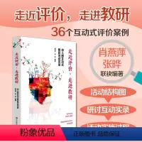 [正版]走近评价 走进教研 幼儿园互动式教研活动实录 教师课程领导力提升 评课即时记录36个案例 互动式评价 华东