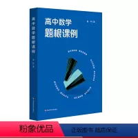[正版]高中数学题根课例 题根教学案例设计 高中数学课 复习 黄坪 变式教学 图书
